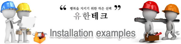 설치사례